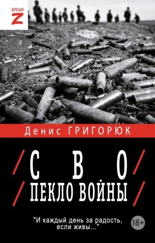 СВО. Пекло войны фото книги