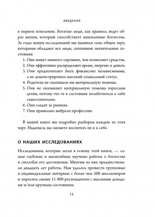 Мой сосед - миллионер. Почему работают одни, а богатеют другие? Секреты изобильной жизни фото книги 10