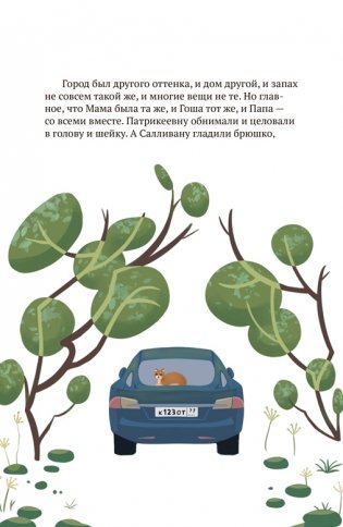 Салливан и Патрикеевна фото книги 2