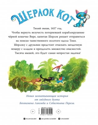 Шерлок Кот. В поисках золотого идола фото книги 10