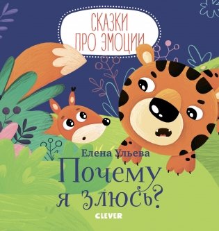 Почему я злюсь? фото книги