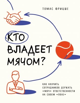 Кто владеет мячом? Как научить сотрудников держать «мяч» ответственности на своем «поле» фото книги