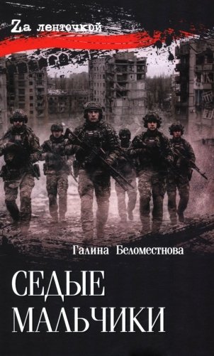 Седые мальчики фото книги