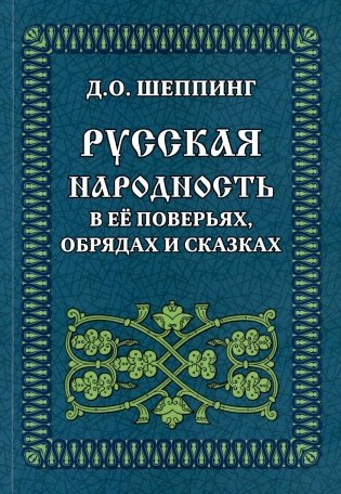 Русская народность в ее поверьях, обрядах и сказках (обл.) фото книги