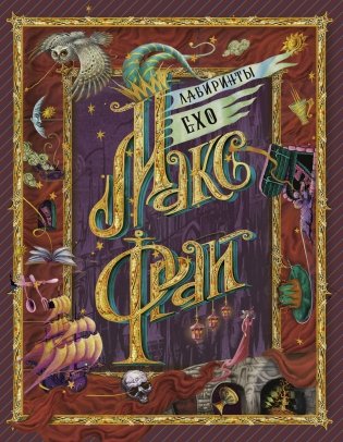 Лабиринты Ехо фото книги