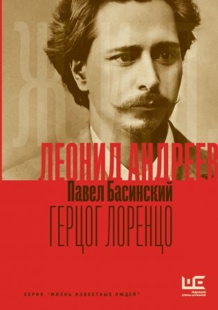 Леонид Андреев: Герцог Лоренцо фото книги