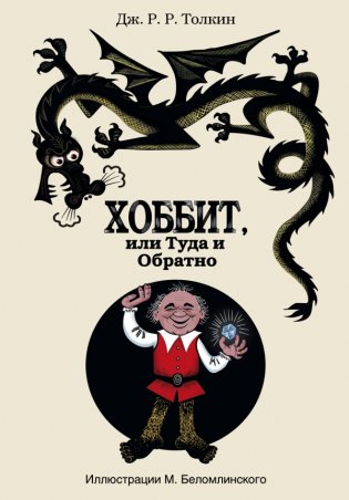 Хоббит, или Туда и Обратно фото книги