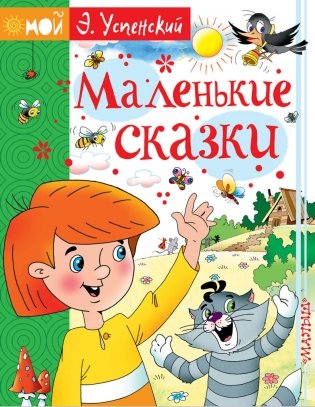 Маленькие сказки фото книги
