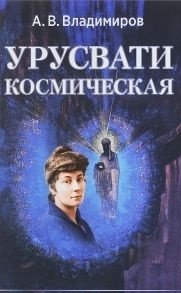 Урусвати космическая фото книги