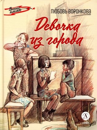 Девочка из города: повесть фото книги