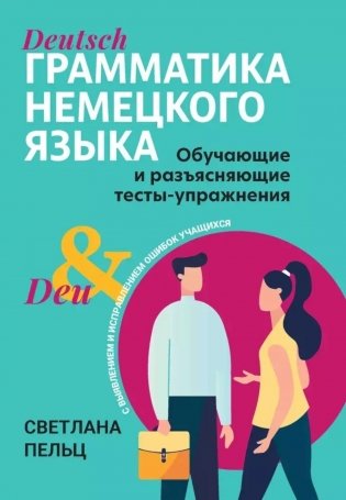 Грамматика немецкого языка: обучающие и разъясняющие тесты-упражнения с выявлением и исправлением ошибок учащихся фото книги