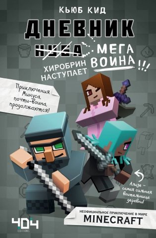 Дневник мегавоина. Хиробрин наступает! Книга 3 фото книги