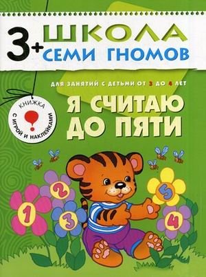Я считаю до пяти. Для занятий с детьми от 3 до 4 лет фото книги