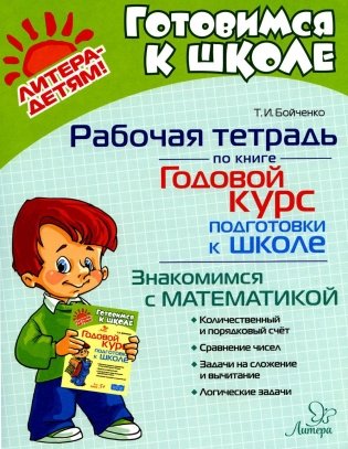 Рабочая тетрадь по книге "Годовой курс подготовки к школе": Знакомимся с математикой фото книги