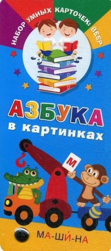 Азбука в картинках серии "Набор умных карточек: веер" фото книги
