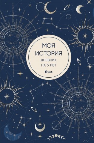 Моя история. Дневник на 5 лет (пятибук мини, мистика) фото книги