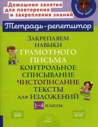 Закрепляем навыки грамотного письма: Контрольное списывание. Чистописание. Тексты для изложений. 1-4 кл фото книги