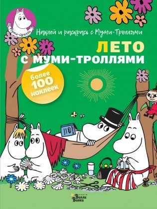 Лето с муми-троллями фото книги