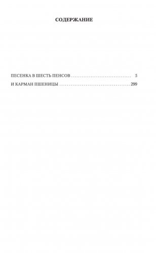 Песенка в шесть пенсов и карман пшеницы фото книги 2