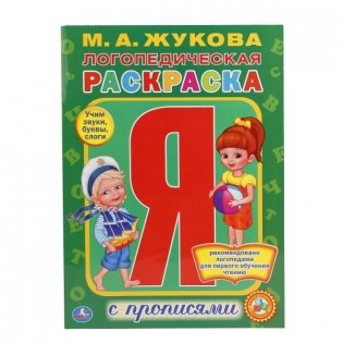 Логопедическая раскраска фото книги