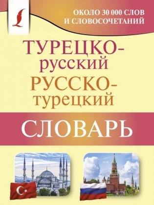 Турецко-русский русско-турецкий словарь фото книги