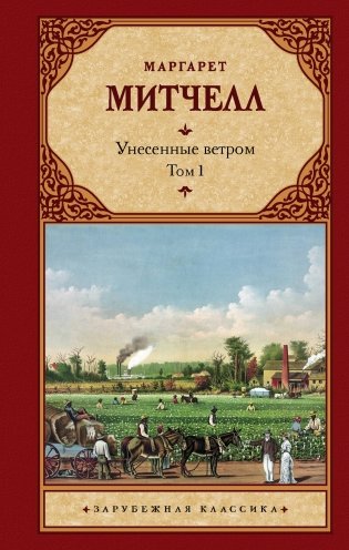 Унесенные ветром. Том 1 фото книги