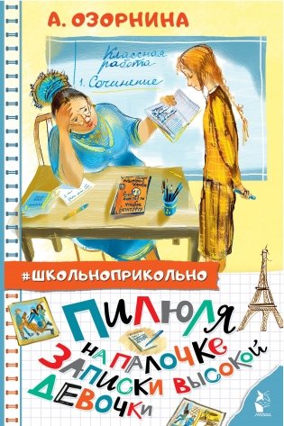 Пилюля на палочке. Записки высокой девочки фото книги