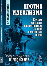 Против идеализма: критика некоторых идеалистических течений философской мысли фото книги