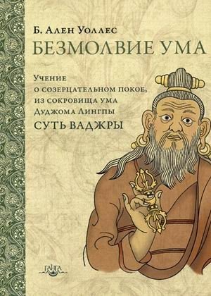 Безмолвие ума. Учение о созерцательном покое, из сокровища ума Дуджома Лингпы «Суть ваджры» фото книги