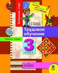 Успешный старт. Рабочая тетрадь по трудовому обучению. 3 класс фото книги