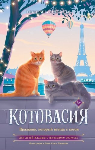 Котовасия. Праздник, который всегда с котом фото книги
