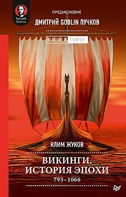 Викинги. История эпохи. 793-1066 гг. Предисловие Дмитрий GOBLIN Пучков фото книги