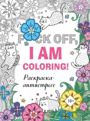 Раскраска-антистресс для взрослых. F*ck off, i am coloring! фото книги