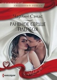 Раненое сердце плейбоя фото книги