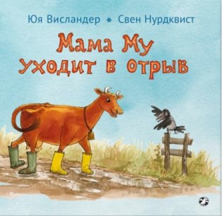 Мама Му уходит в отрыв фото книги