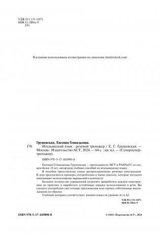 Итальянский язык. Речевой тренажер фото книги 2