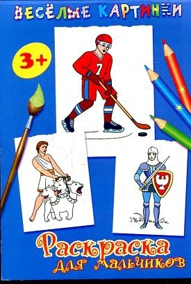 Веселые картинки. Раскраска для мальчиков фото книги