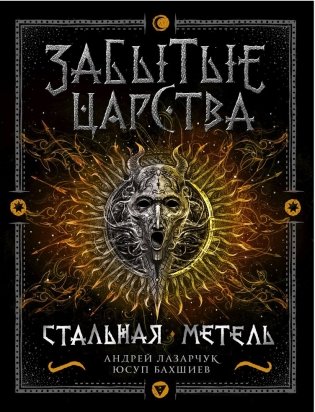 Забытые царства. 2. Стальная метель фото книги