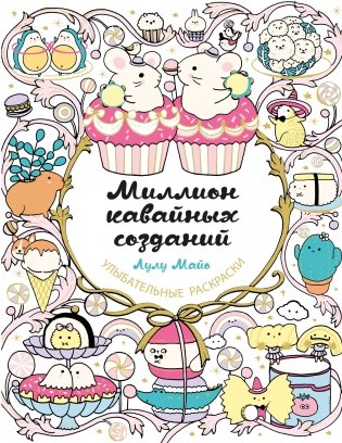 Миллион кавайных созданий фото книги