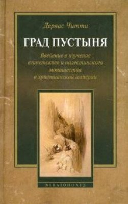 Град Пустыня. Введение в изучение египетского и палестинского монашества в христианской империи фото книги