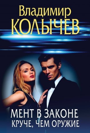 Мент в законе. Круче, чем оружие фото книги