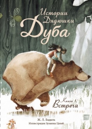 Истории Дядюшки Дуба. Книга 1. Встреча фото книги