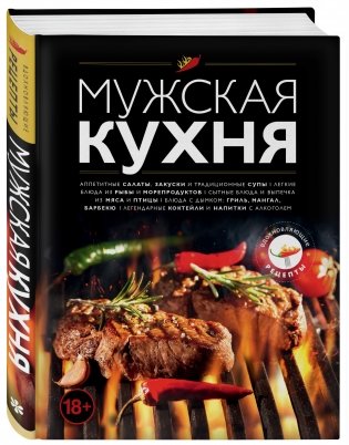 Мужская кухня фото книги