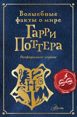 Волшебные факты о мире Гарри Поттера фото книги