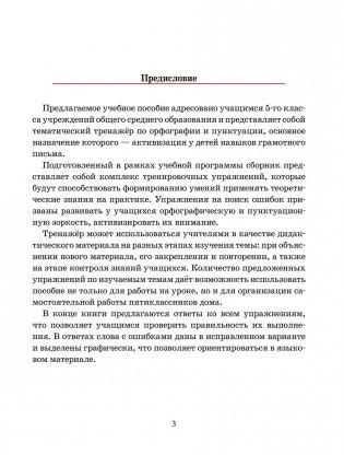 Русский язык. Тренажёр по орфографии и пунктуации. 5 класс фото книги 3