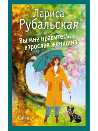 Вы мне нравитесь, взрослая женщина фото книги