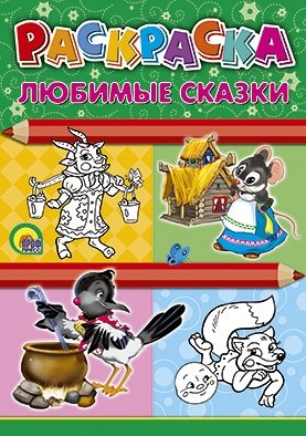 Раскраска. Любимые сказки фото книги
