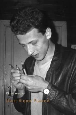 Поэт Борис Рыжий. 3-е изд фото книги