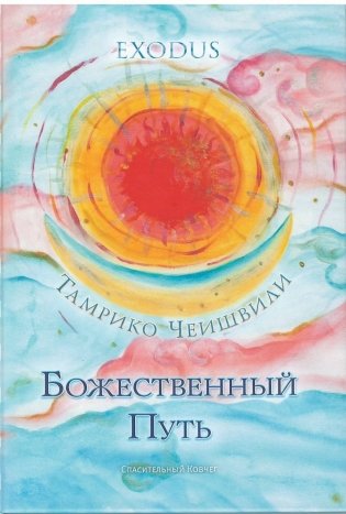 Божественный Путь фото книги