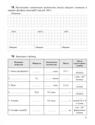Теоретические основы химии. Рабочая тетрадь старшеклассника и абитуриента фото книги 11